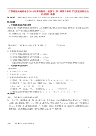 江苏省海头高级中学2014年高考物理一轮复习 第1章第2课时《匀变速直线运动的规律》学案