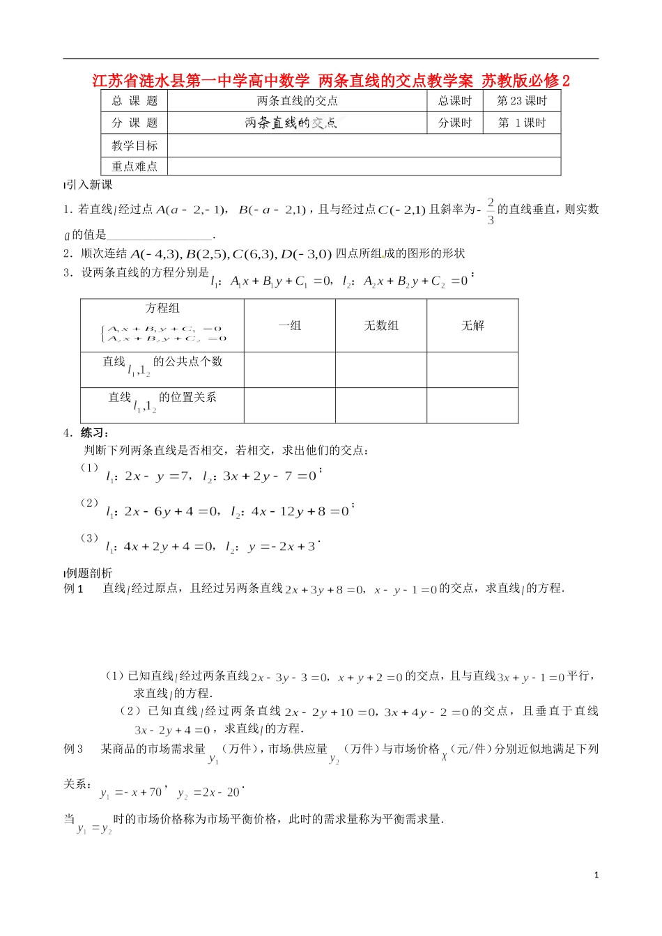 江苏省涟水县第一中学高中数学 两条直线的交点教学案 苏教版必修2_第1页