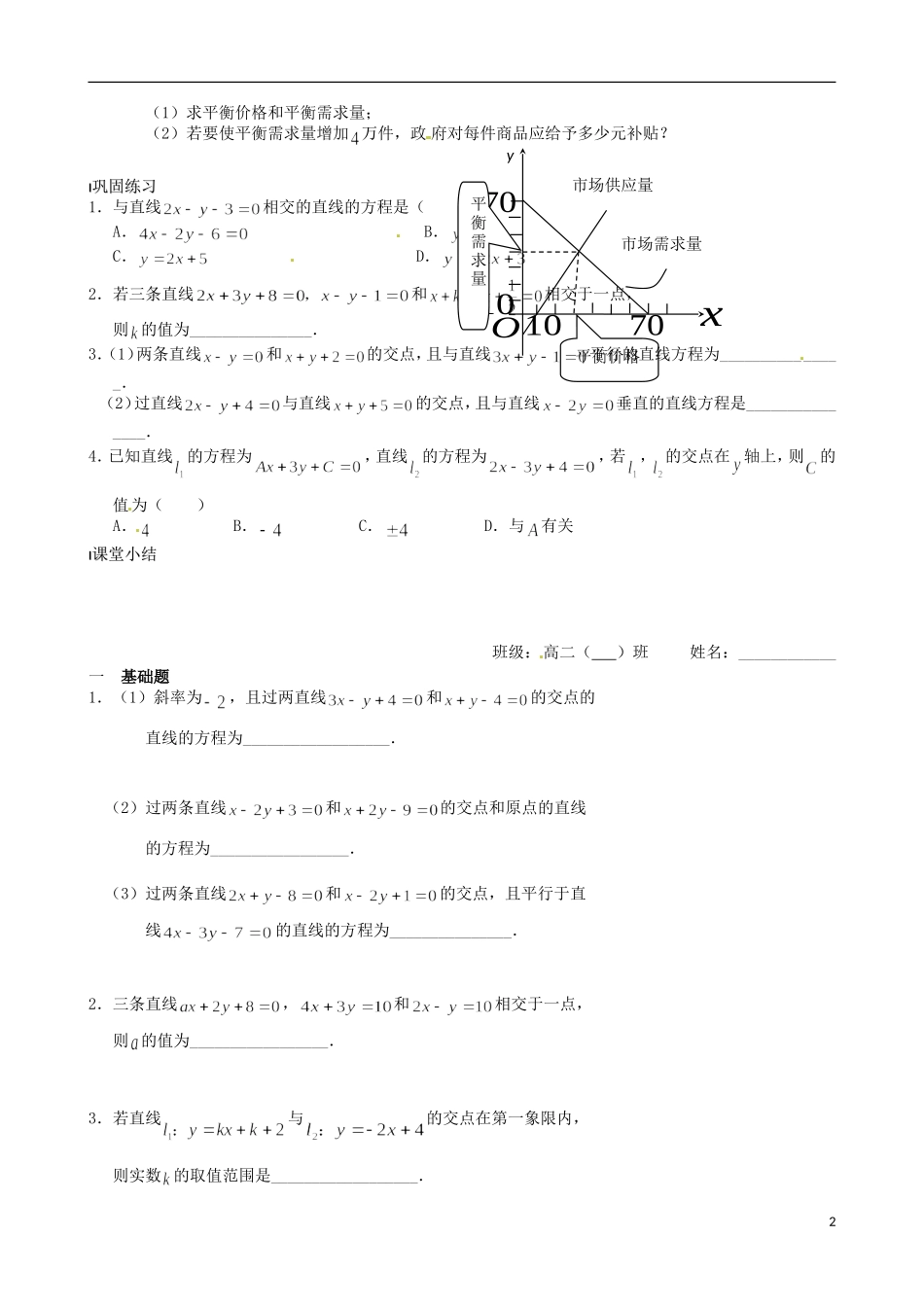 江苏省涟水县第一中学高中数学 两条直线的交点教学案 苏教版必修2_第2页