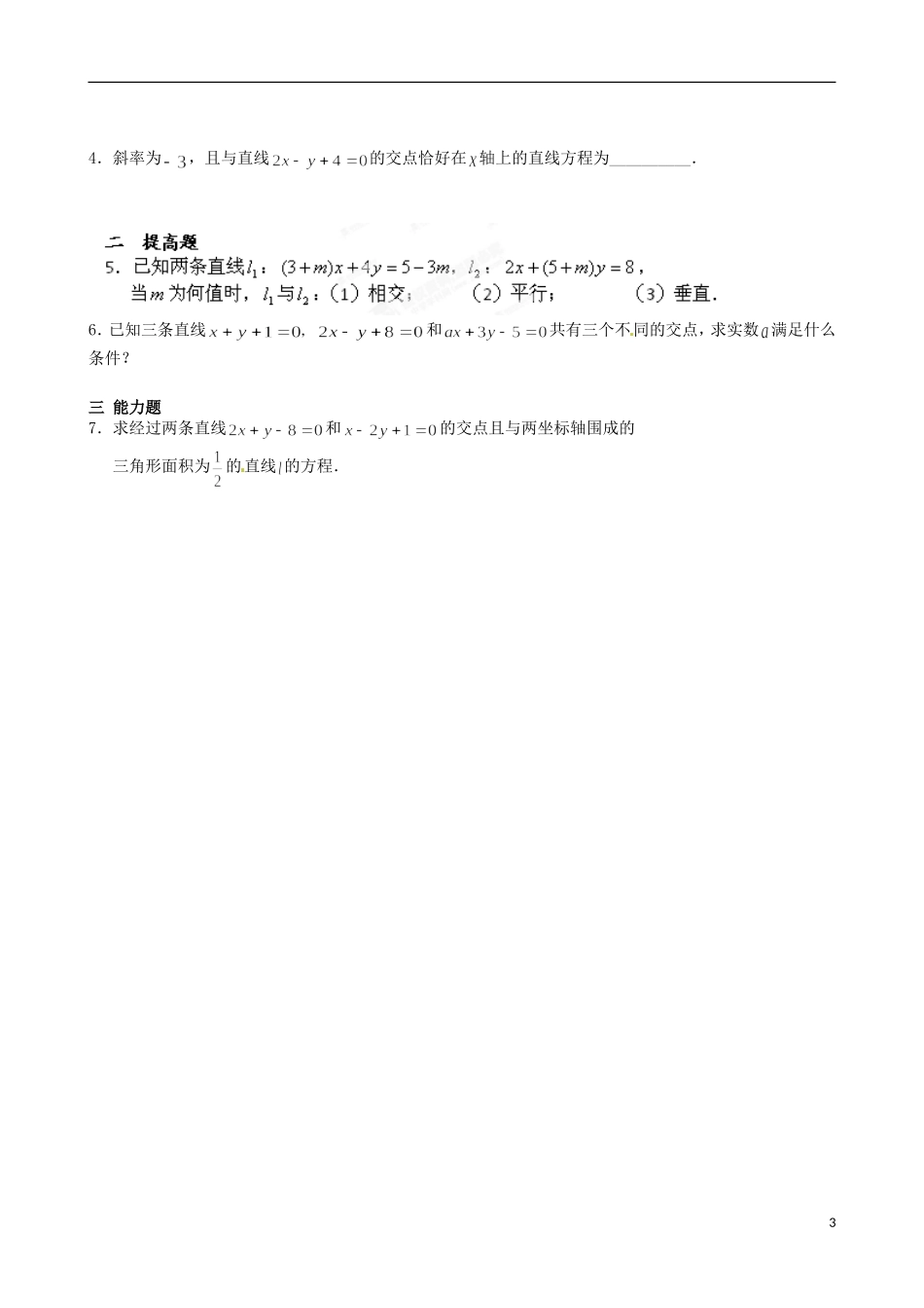 江苏省涟水县第一中学高中数学 两条直线的交点教学案 苏教版必修2_第3页