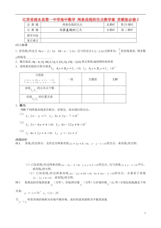 江苏省涟水县第一中学高中数学 两条直线的交点教学案 苏教版必修2