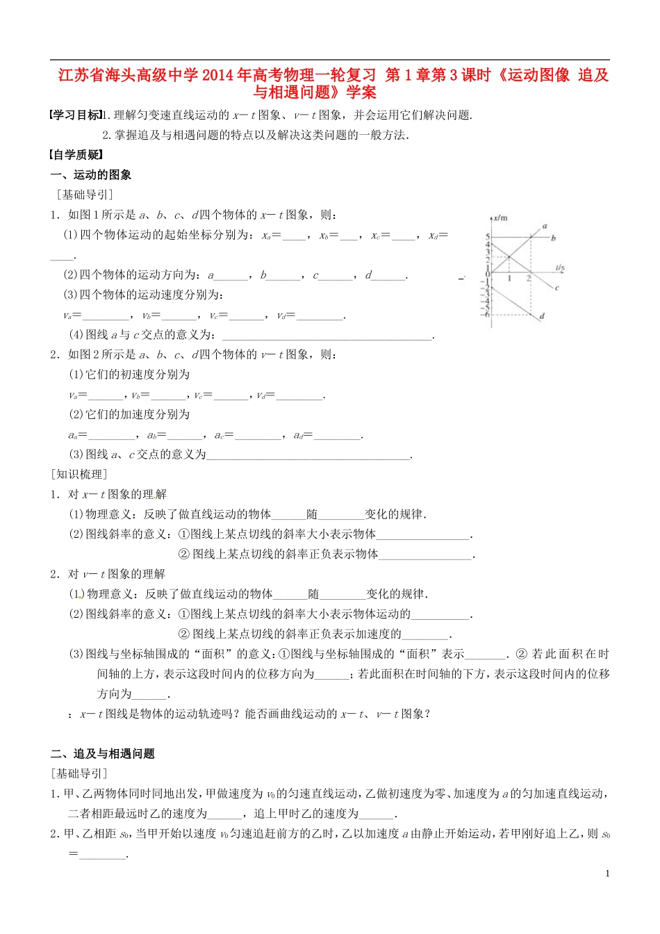 江苏省海头高级中学2014年高考物理一轮复习 第1章第3课时《运动图像 追及与相遇问题》学案_第1页