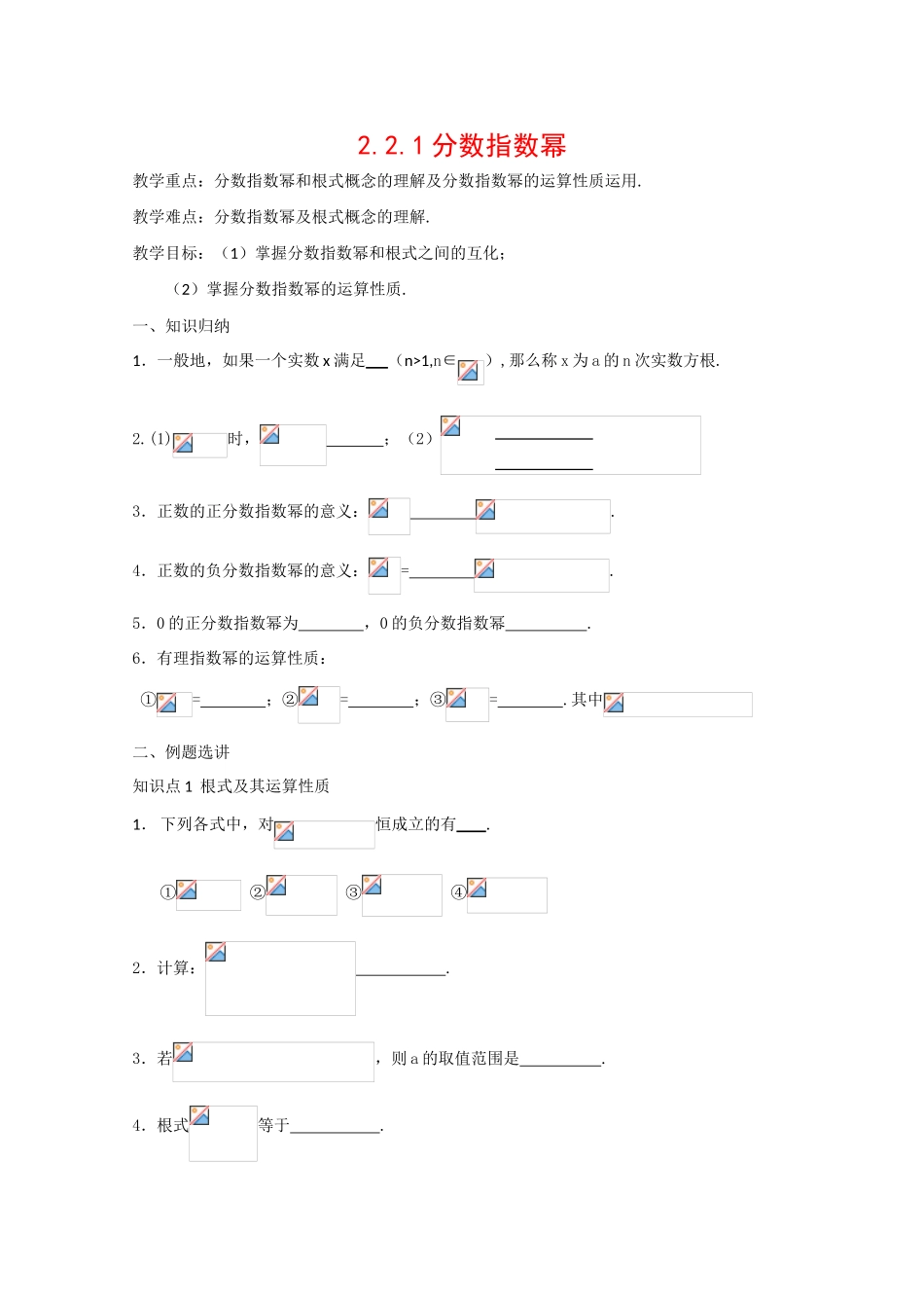 江苏省沭阳县建陵中学高中数学点题对应导学案分数指数幂 新人教版_第1页
