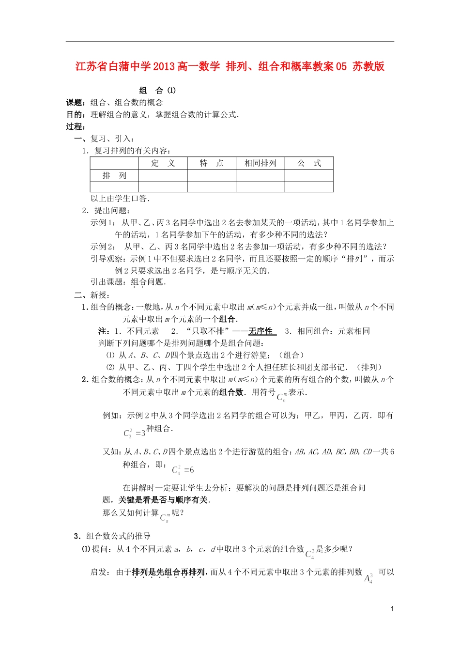 江苏省白蒲中学2013高一数学 排列、组合和概率教案05 苏教版_第1页