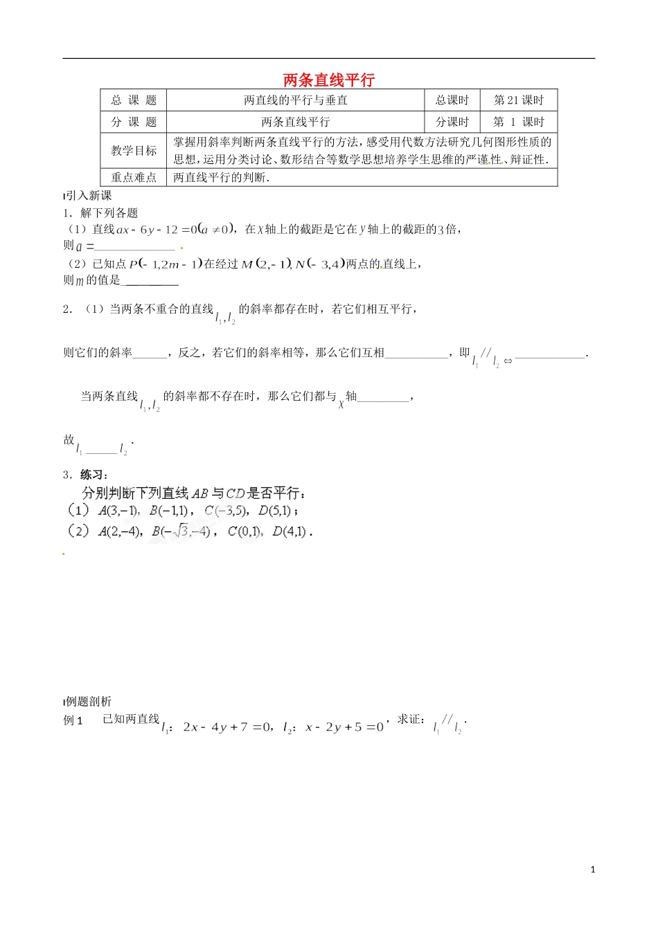 江苏省涟水县第一中学高中数学 两条直线平行教学案 苏教版必修2_第1页