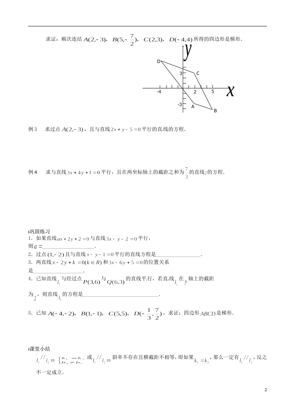 江苏省涟水县第一中学高中数学 两条直线平行教学案 苏教版必修2_第2页
