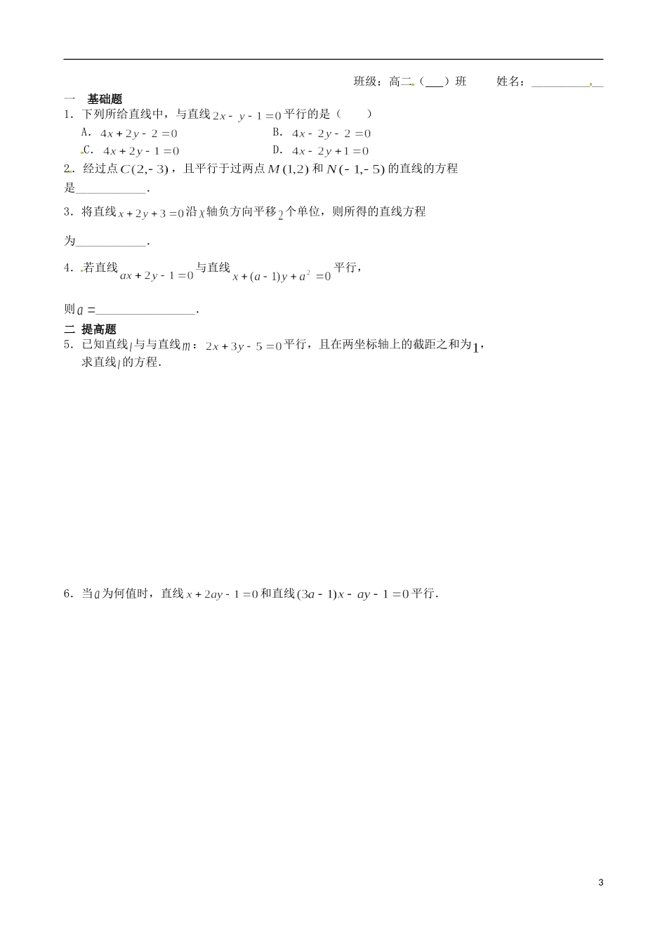 江苏省涟水县第一中学高中数学 两条直线平行教学案 苏教版必修2_第3页