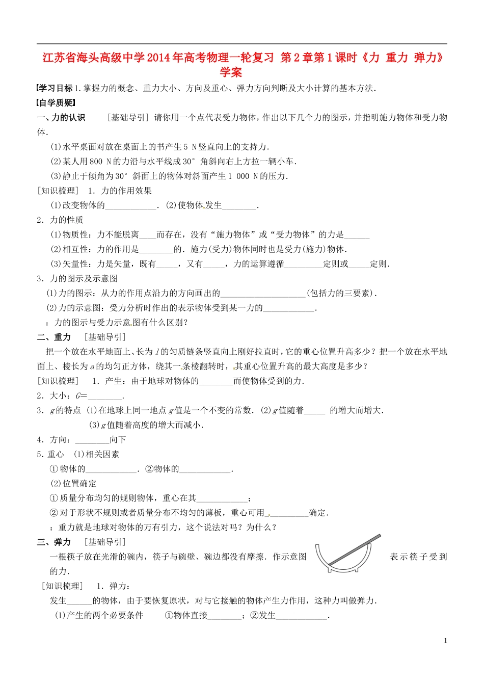 江苏省海头高级中学2014年高考物理一轮复习 第2章第1课时《力 重力 弹力》学案_第1页