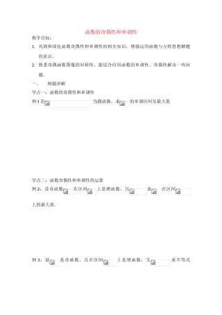 江苏省沭阳县建陵中学高中数学点题对应导学案函数的奇偶性和单调性 新人教版