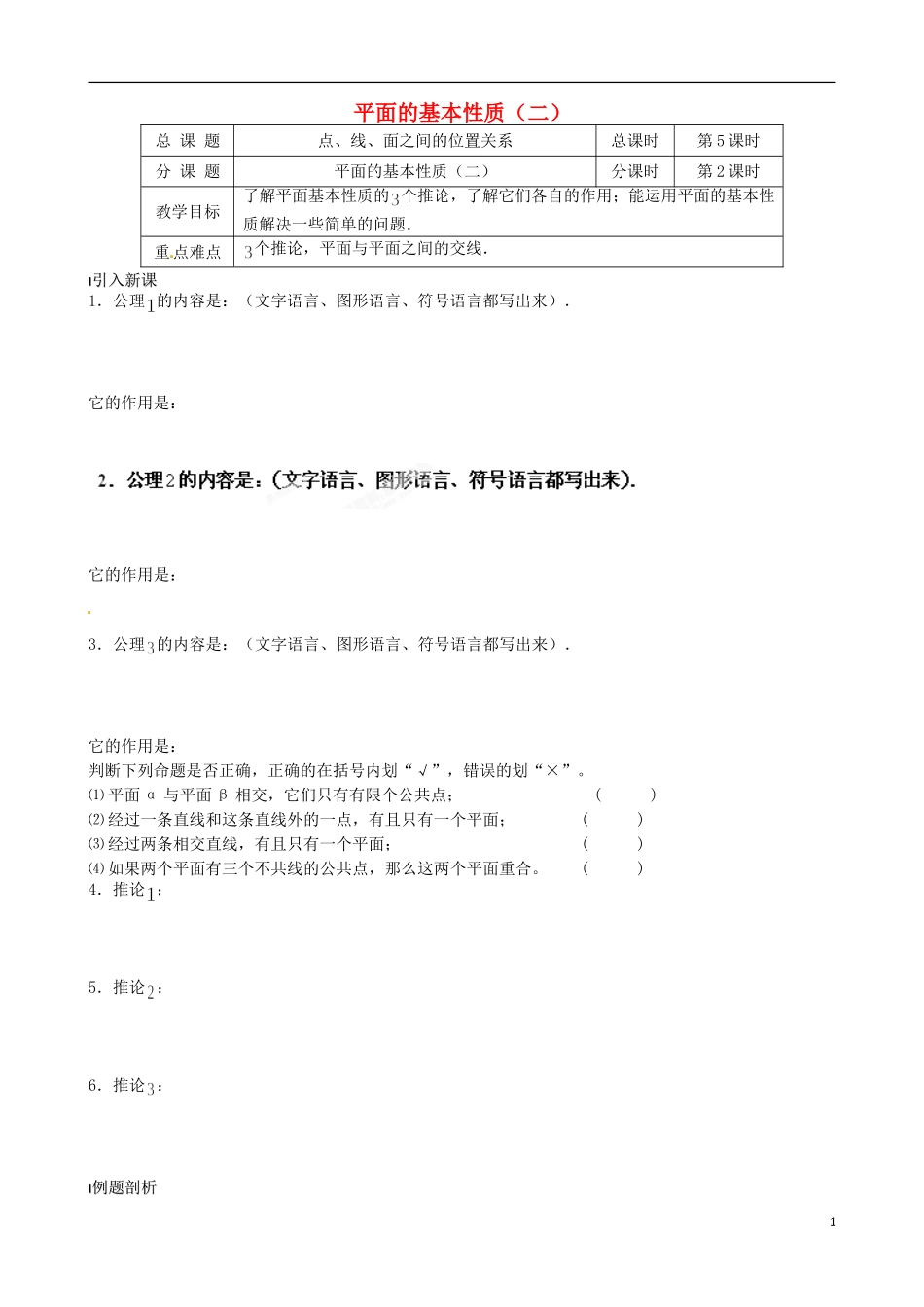 江苏省涟水县第一中学高中数学 平面的基本性质（二）教学案 苏教版必修2_第1页