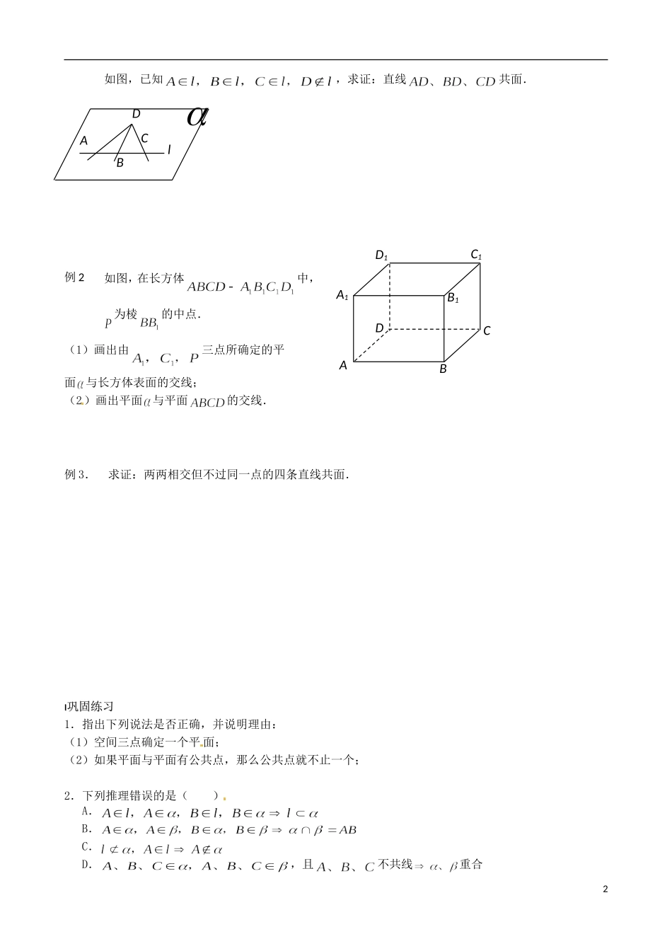 江苏省涟水县第一中学高中数学 平面的基本性质（二）教学案 苏教版必修2_第2页