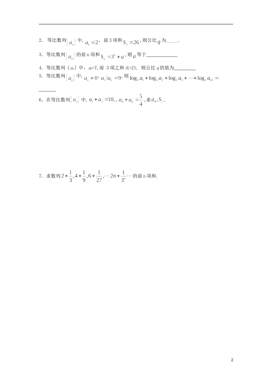 江苏省清江中学高中数学 18等比数列的前n项和（1）教学案 苏教版必修5_第2页