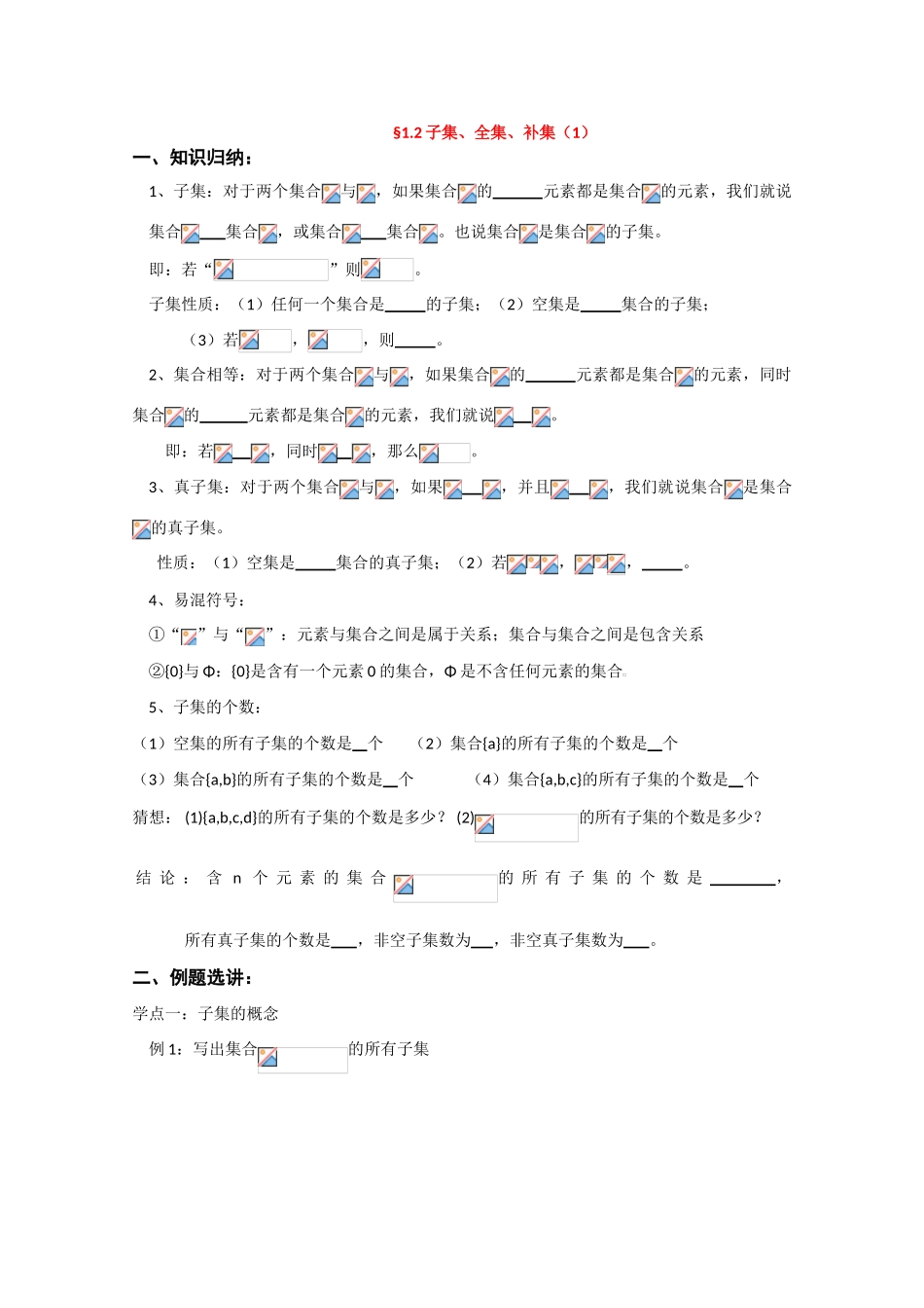 江苏省沭阳县建陵中学高中数学点题对应导学案子集、全集、补集（1） 新人教版_第1页