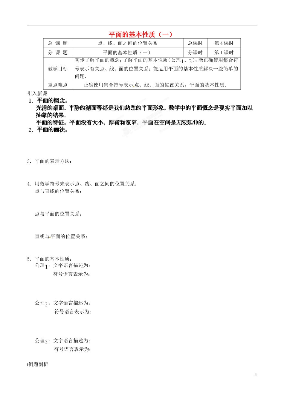 江苏省涟水县第一中学高中数学 平面的基本性质（一）教学案 苏教版必修2_第1页