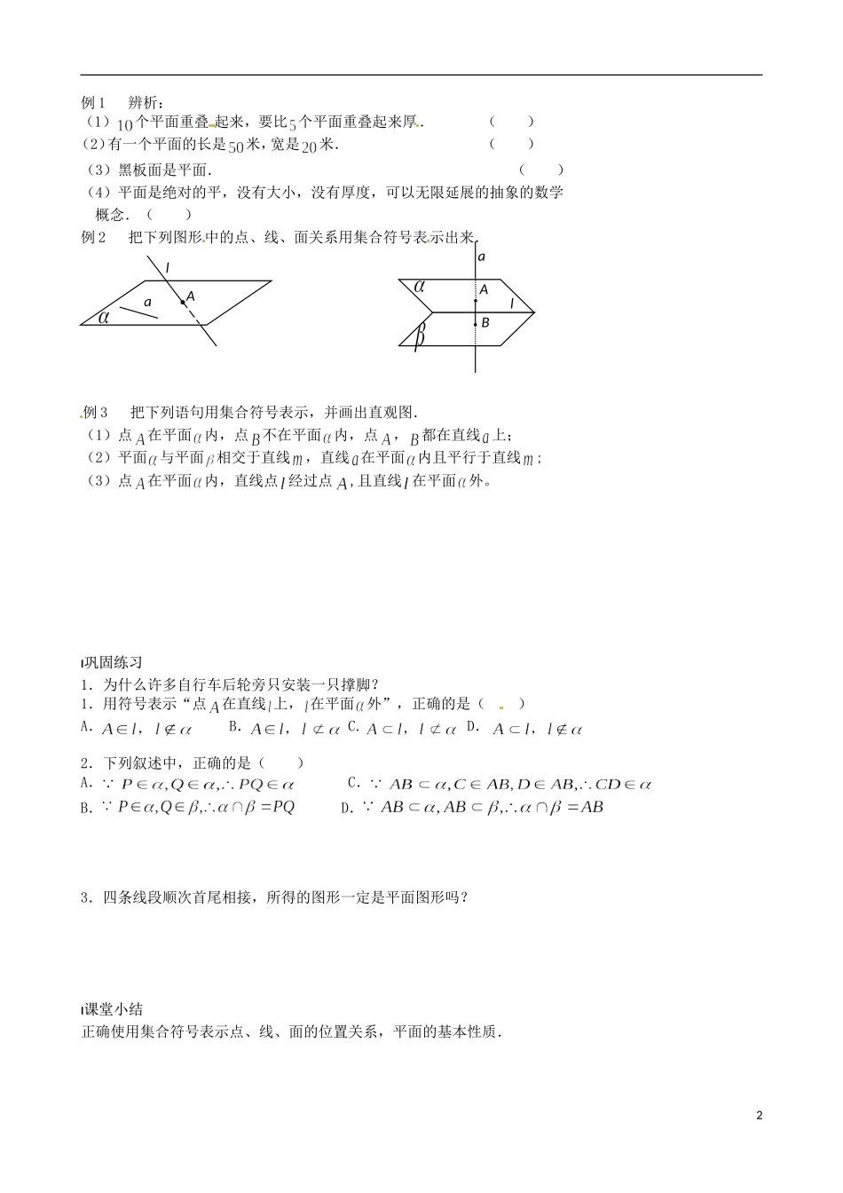 江苏省涟水县第一中学高中数学 平面的基本性质（一）教学案 苏教版必修2_第2页