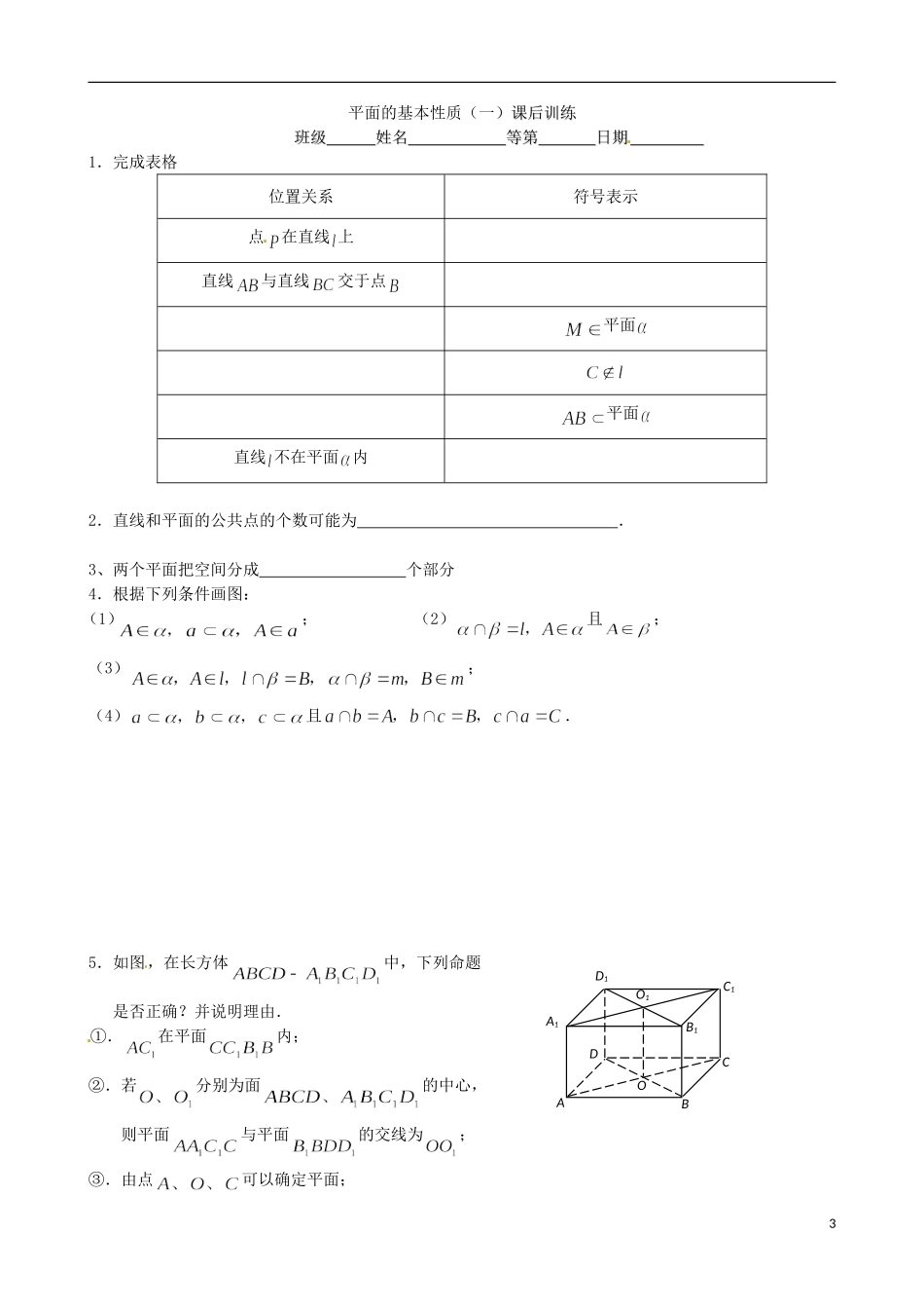 江苏省涟水县第一中学高中数学 平面的基本性质（一）教学案 苏教版必修2_第3页
