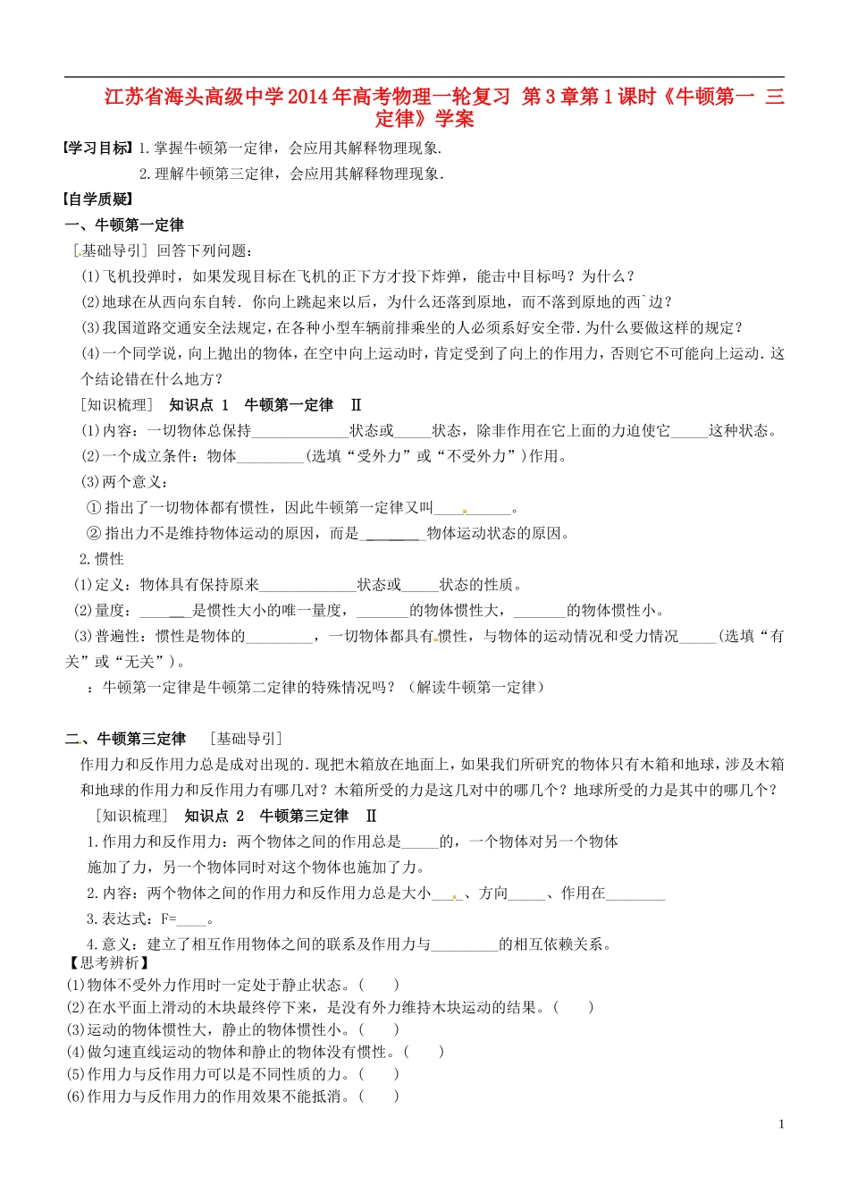 江苏省海头高级中学2014年高考物理一轮复习 第3章第1课时《牛顿第一 三定律》学案_第1页