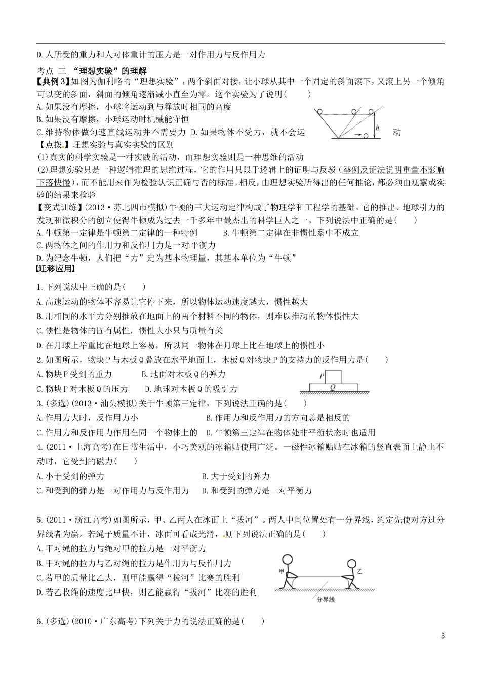 江苏省海头高级中学2014年高考物理一轮复习 第3章第1课时《牛顿第一 三定律》学案_第3页