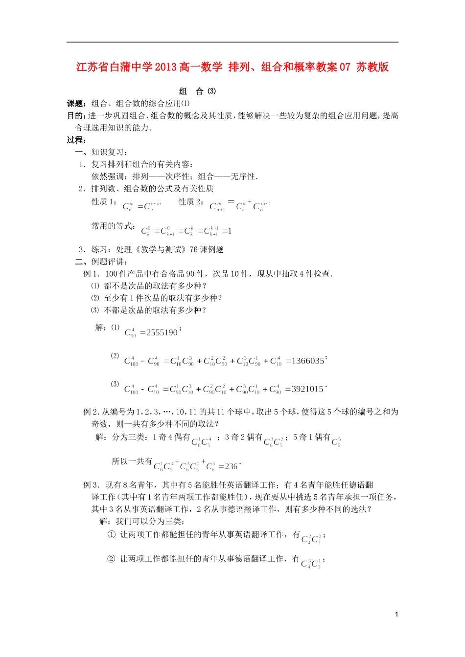 江苏省白蒲中学2013高一数学 排列、组合和概率教案07 苏教版_第1页