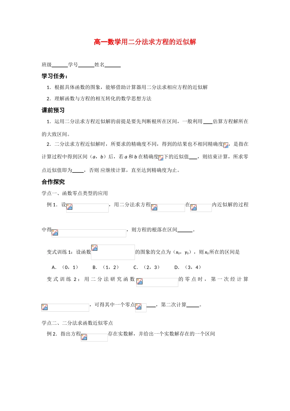 江苏省沭阳县建陵中学用高考数学二分法求方程的近似解 理 导学案_第1页