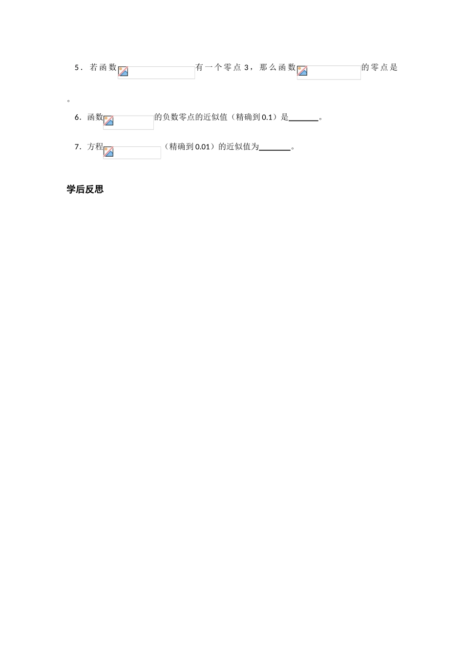 江苏省沭阳县建陵中学用高考数学二分法求方程的近似解 理 导学案_第3页