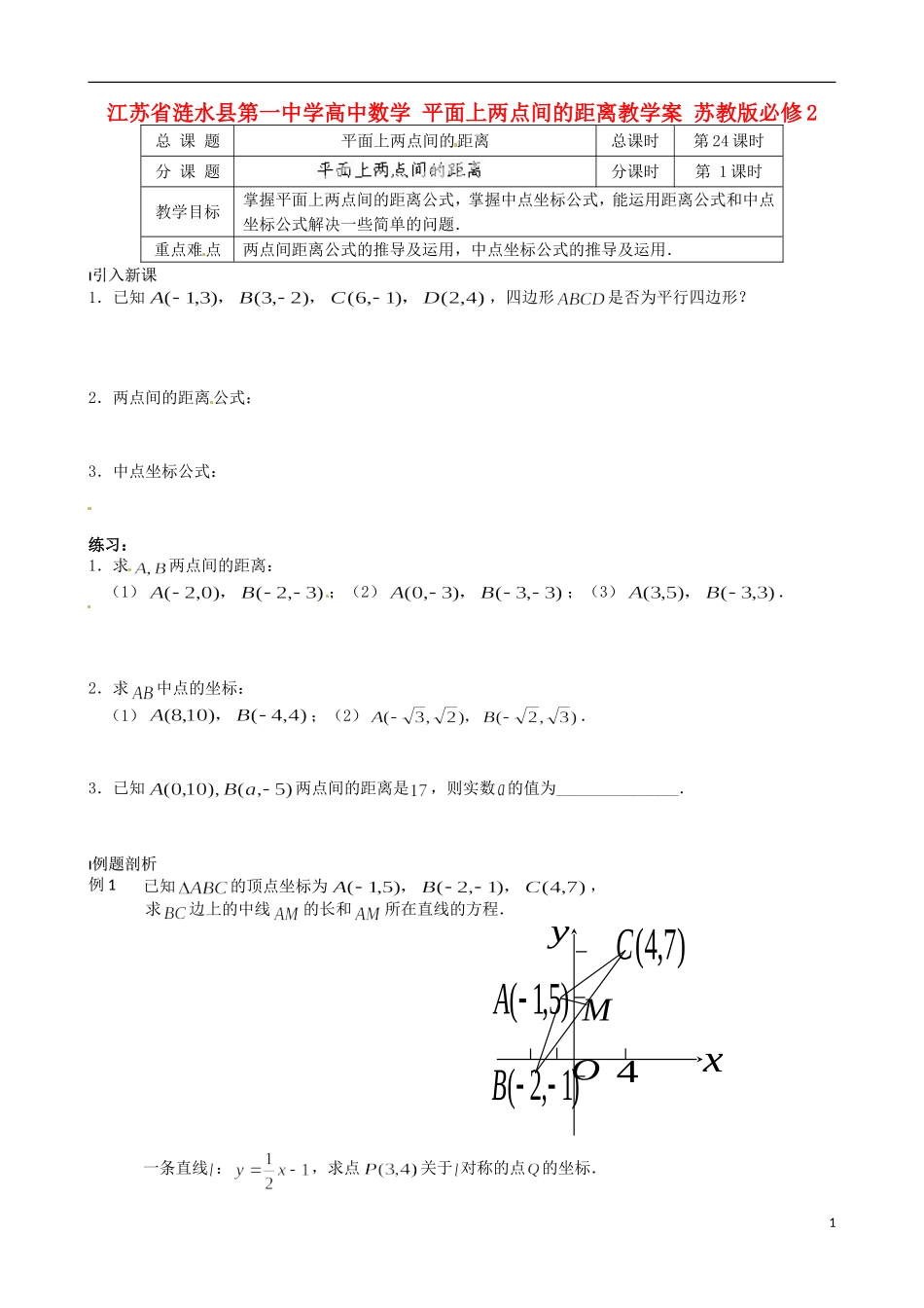 江苏省涟水县第一中学高中数学 平面上两点间的距离教学案 苏教版必修2_第1页