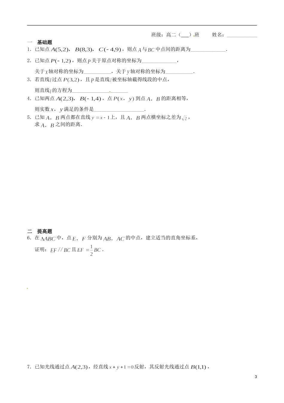 江苏省涟水县第一中学高中数学 平面上两点间的距离教学案 苏教版必修2_第3页