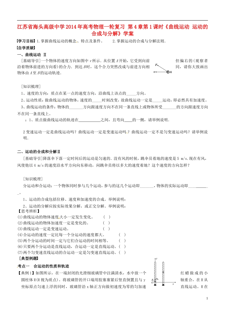 江苏省海头高级中学2014年高考物理一轮复习 第4章第1课时《曲线运动 运动的合成与分解》学案_第1页