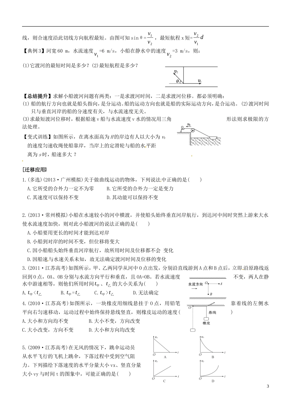 江苏省海头高级中学2014年高考物理一轮复习 第4章第1课时《曲线运动 运动的合成与分解》学案_第3页