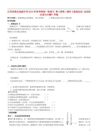 江苏省海头高级中学2014年高考物理一轮复习 第4章第1课时《曲线运动 运动的合成与分解》学案