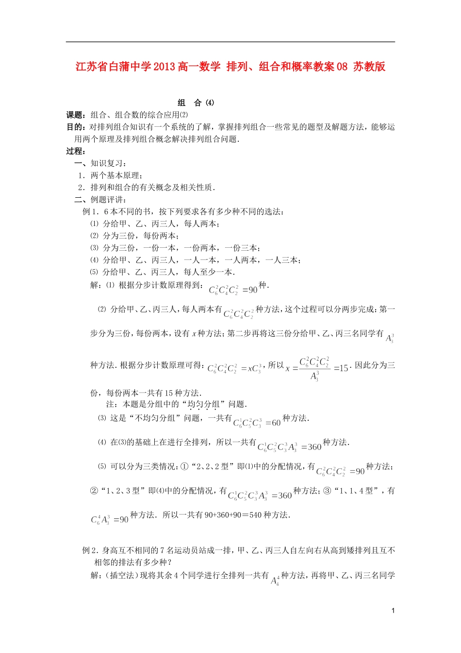 江苏省白蒲中学2013高一数学 排列、组合和概率教案08 苏教版_第1页