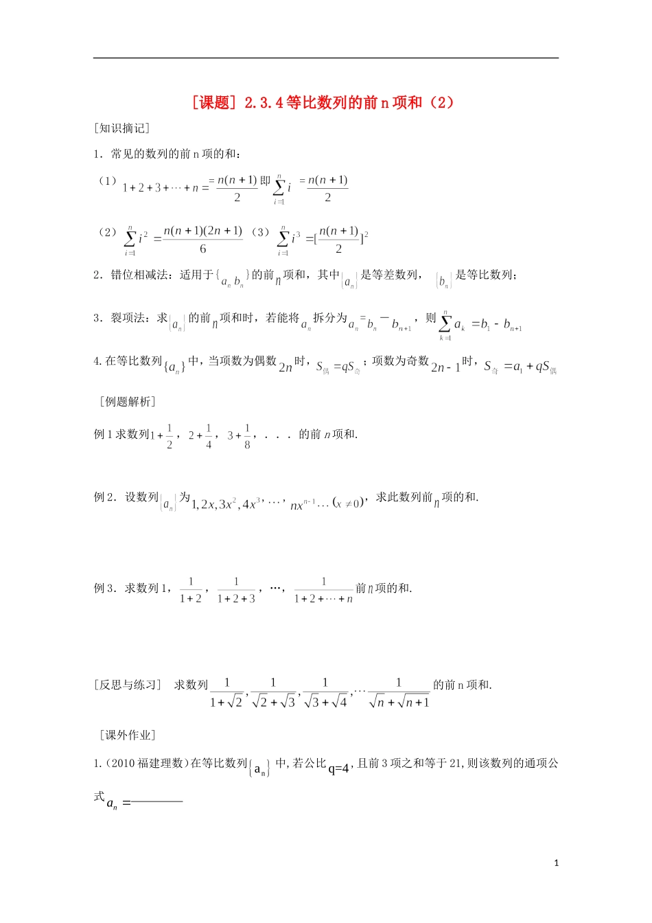 江苏省清江中学高中数学 19等比数列的前n项和（2）教学案 苏教版必修5_第1页
