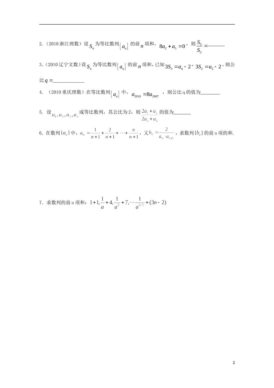 江苏省清江中学高中数学 19等比数列的前n项和（2）教学案 苏教版必修5_第2页