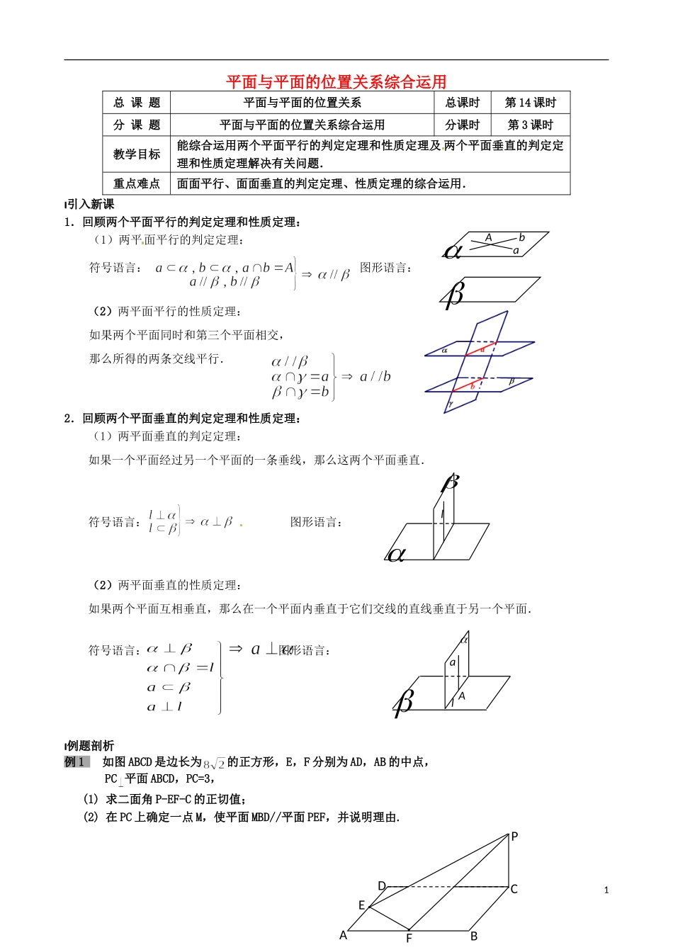 江苏省涟水县第一中学高中数学 平面与平面的位置关系综合运用教学案 苏教版必修2_第1页