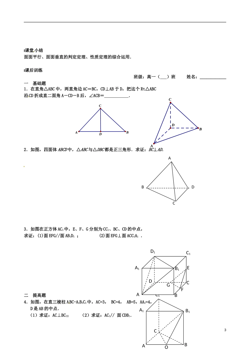 江苏省涟水县第一中学高中数学 平面与平面的位置关系综合运用教学案 苏教版必修2_第3页