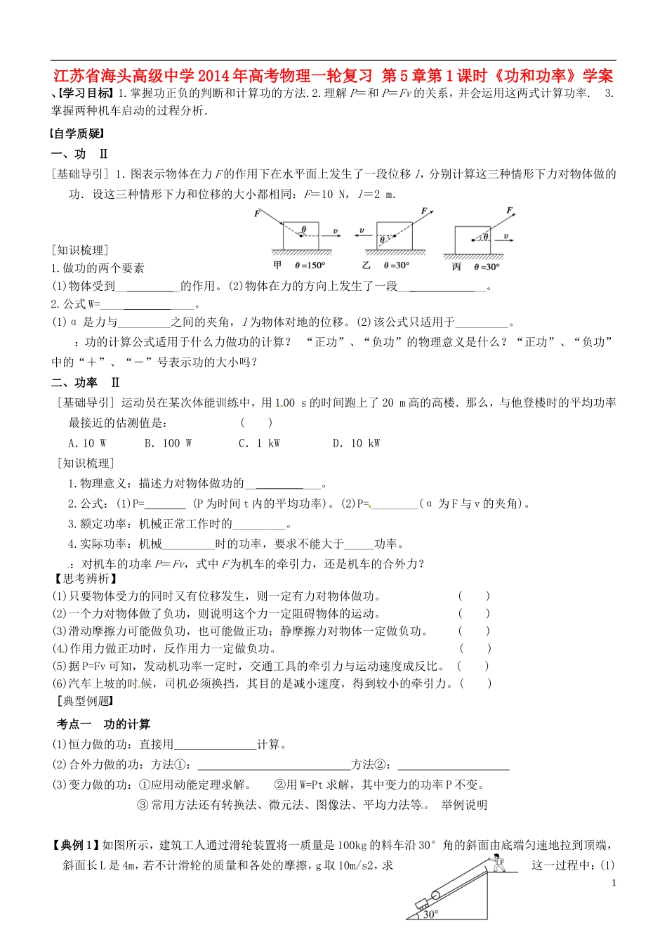 江苏省海头高级中学2014年高考物理一轮复习 第5章第1课时《功和功率》学案_第1页