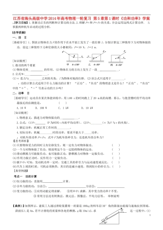 江苏省海头高级中学2014年高考物理一轮复习 第5章第1课时《功和功率》学案