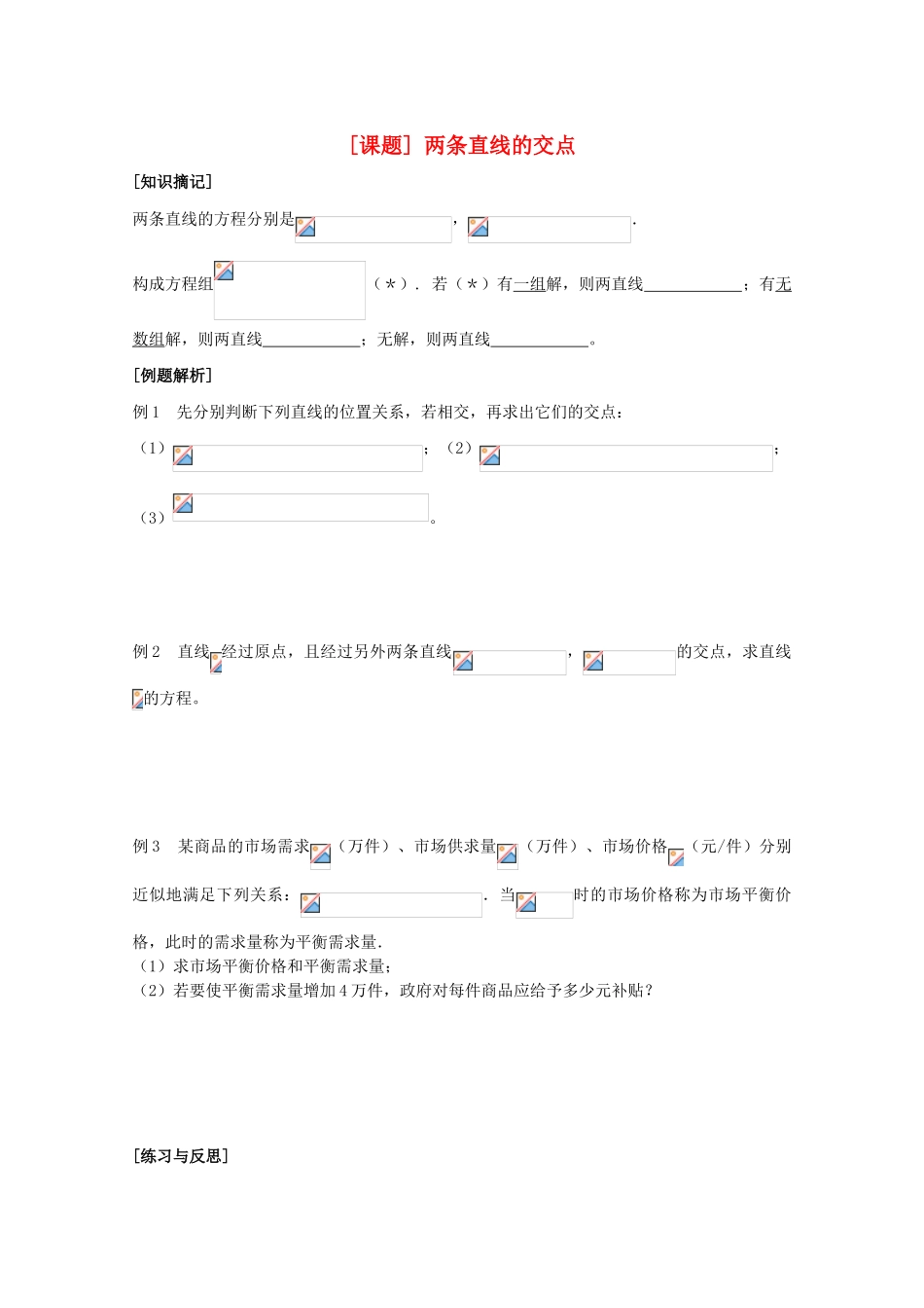 江苏省清江中学高中数学 19两条直线的交点教学案 苏教版必修2_第1页