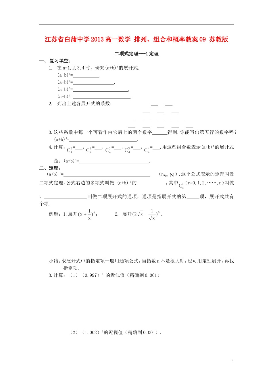 江苏省白蒲中学2013高一数学 排列、组合和概率教案09 苏教版_第1页