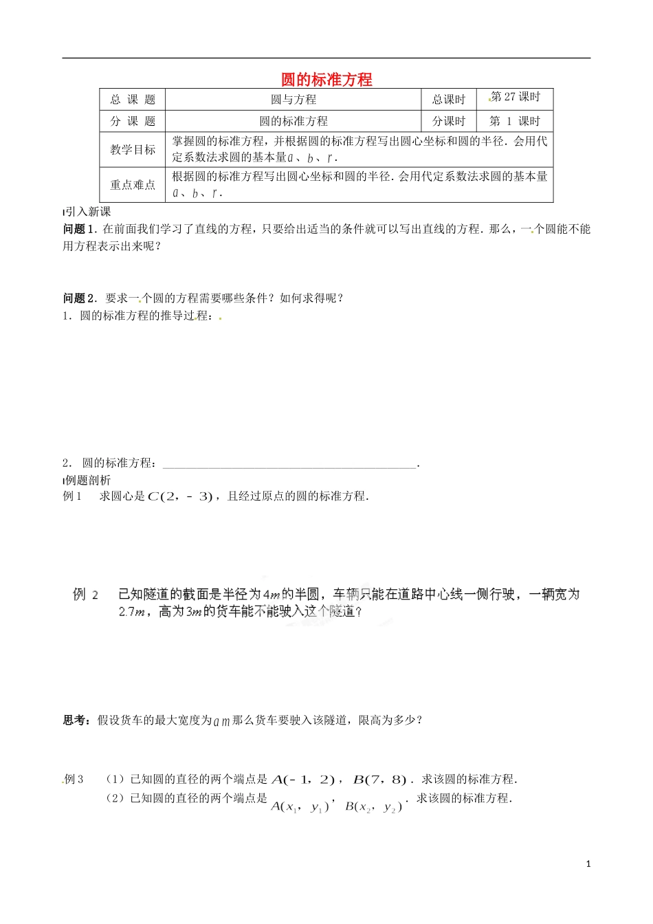 江苏省涟水县第一中学高中数学 圆的标准方程教学案 苏教版必修2_第1页