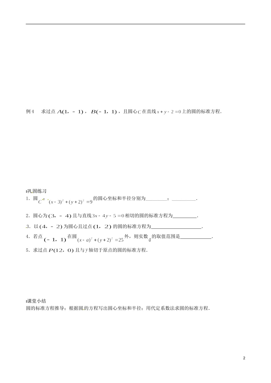 江苏省涟水县第一中学高中数学 圆的标准方程教学案 苏教版必修2_第2页