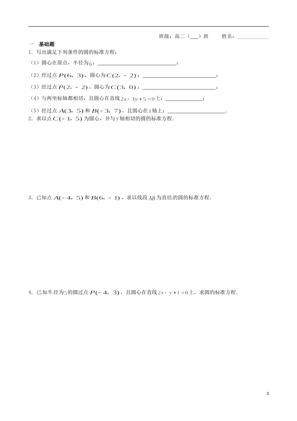 江苏省涟水县第一中学高中数学 圆的标准方程教学案 苏教版必修2_第3页