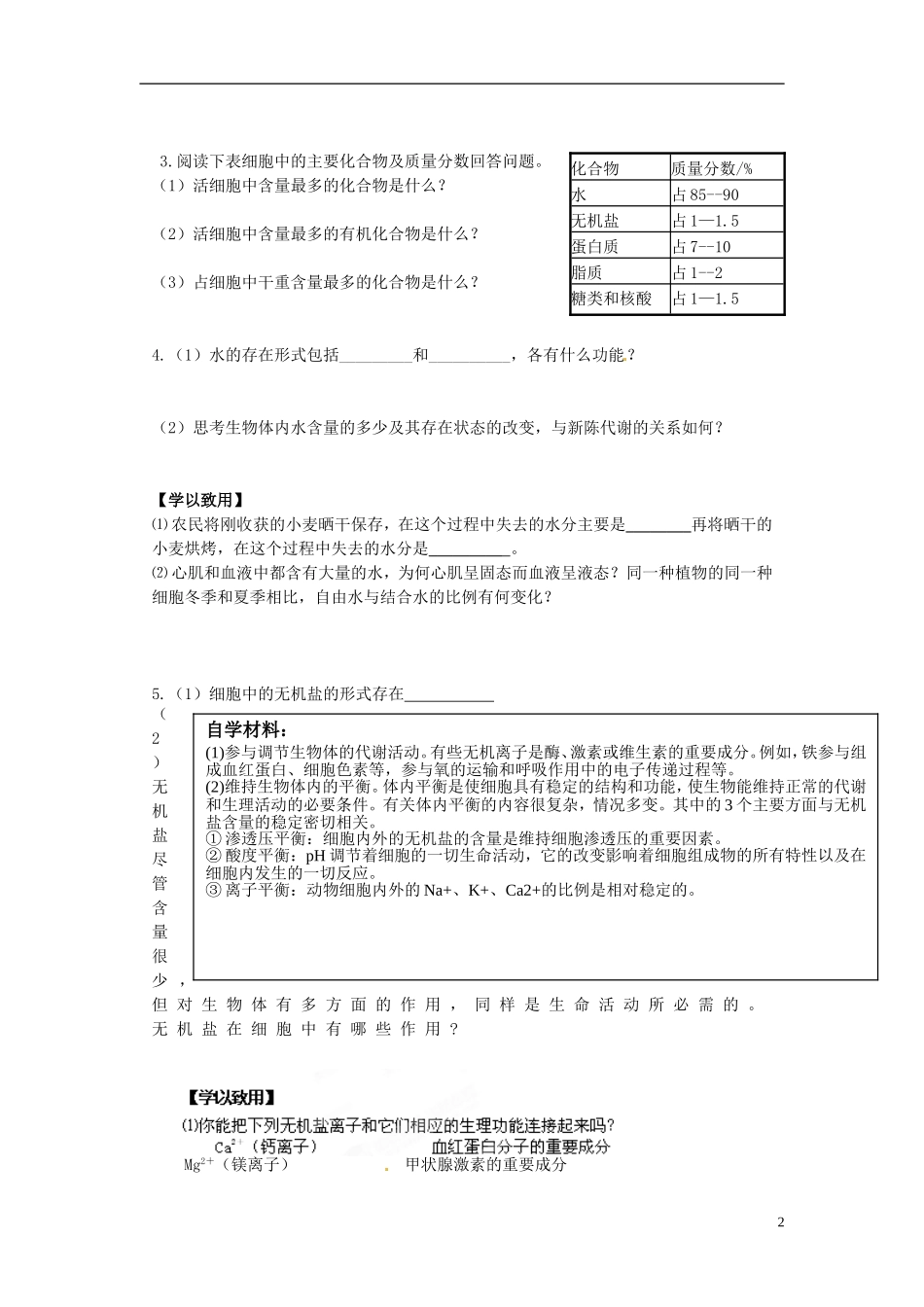 江苏省海头高级中学2014年高中生物 2.1元素和无机化合物导学案 苏教版必修1_第2页