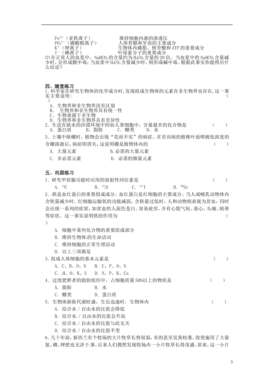 江苏省海头高级中学2014年高中生物 2.1元素和无机化合物导学案 苏教版必修1_第3页