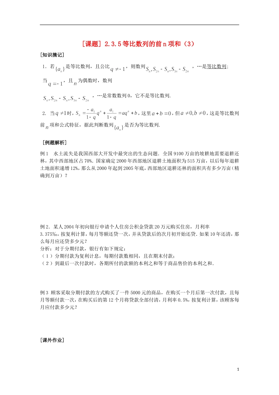 江苏省清江中学高中数学 20等比数列的前n项和（3）教学案 苏教版必修5_第1页