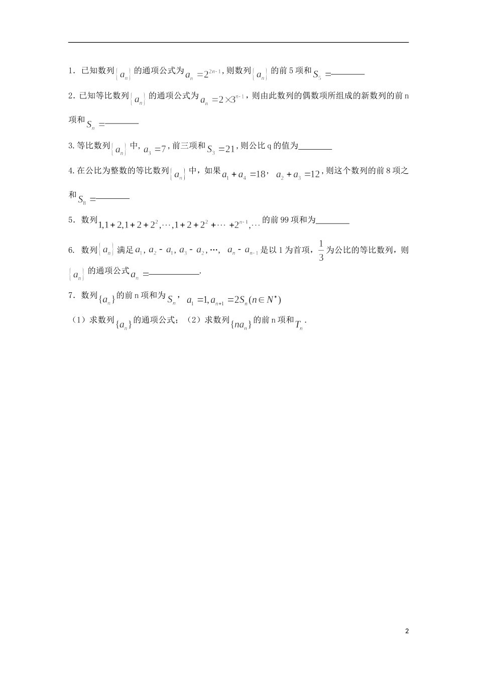 江苏省清江中学高中数学 20等比数列的前n项和（3）教学案 苏教版必修5_第2页