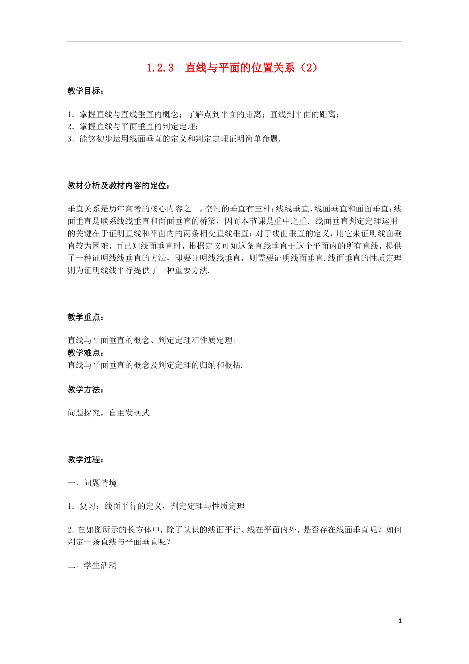 江苏省沭阳银河学校2013-2014学年高一数学 1.2.3《直线与平面的位置关系（2）》教案 苏教版必修2_第1页