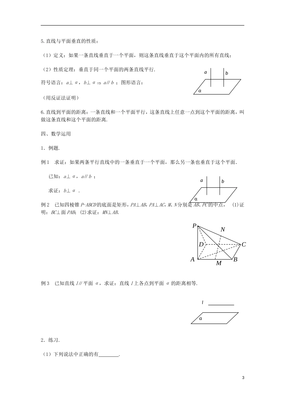 江苏省沭阳银河学校2013-2014学年高一数学 1.2.3《直线与平面的位置关系（2）》教案 苏教版必修2_第3页