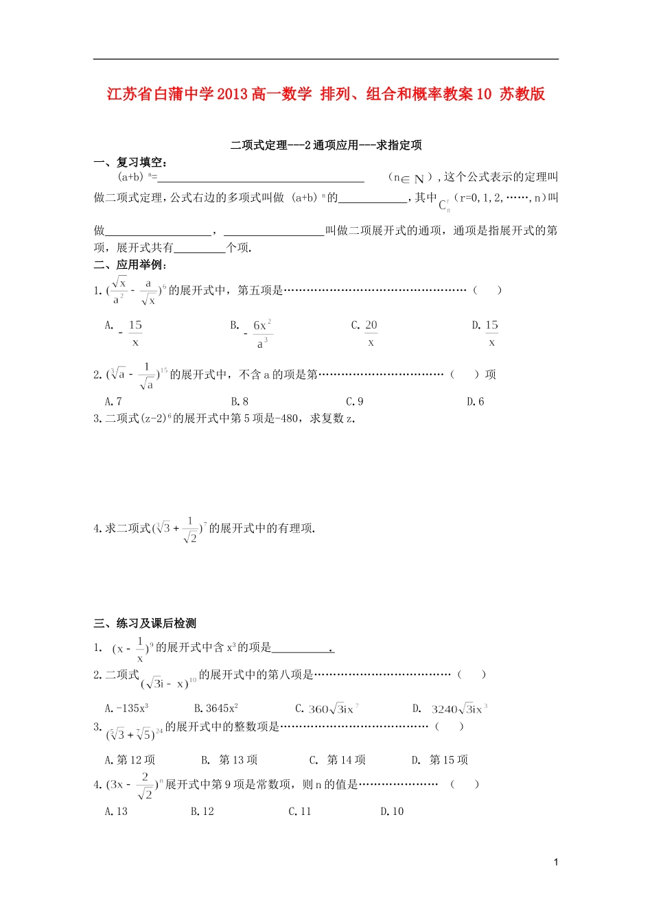 江苏省白蒲中学2013高一数学 排列、组合和概率教案10 苏教版_第1页