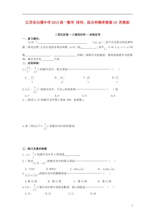 江苏省白蒲中学2013高一数学 排列、组合和概率教案10 苏教版